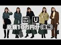 【Uniqlo U】総額10万円分購入品徹底レビュー【後編】ユニクロユー