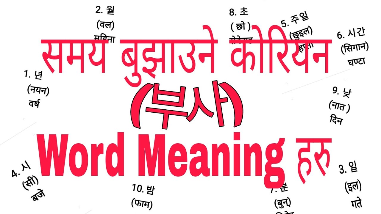 Time Related Korean Word meaning in Nepali || समय बुझाउने कोरियन शब्द हरु || 부사 || Eps Topik Nepal