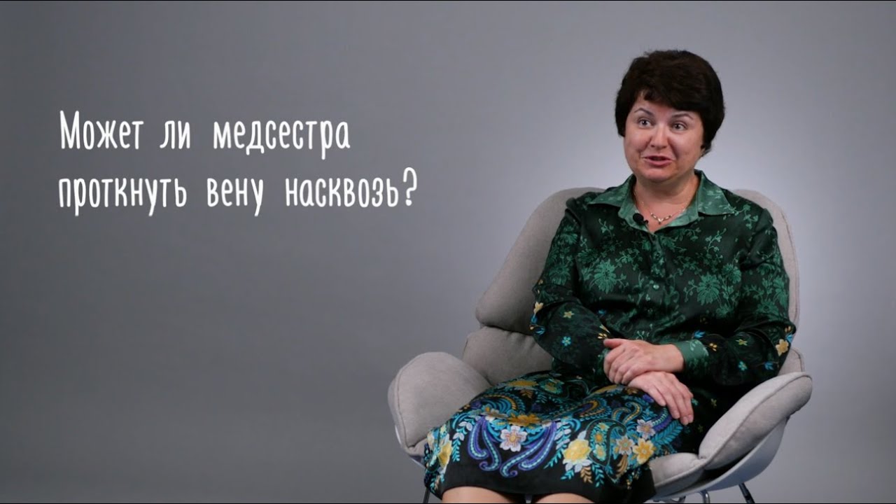 Может ли медсестра проткнуть вену насквозь?