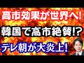 【称賛】高市外交の成果が世界に飛び火！台湾から感謝、韓国では称賛！？テレ朝を日テレが批判？中国で住民と警官隊と衝突！