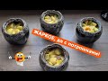 Потрясающее жаркое в горшочках да с потрошками! Очень вкусная еда. Старинный рецепт.