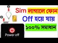 সিম কার্ড লাগালে মোবাইল বন্ধ হয়ে যায় | মোবাইল বারবার বন্ধ হয়ে যায় কেন | সিম ঢুকালে ফোন বন্ধ হয়