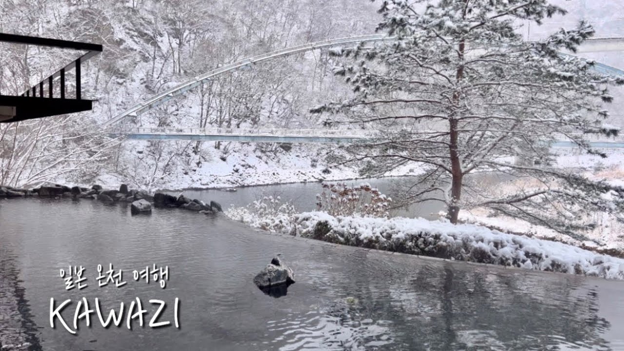 (도쿄 근교)눈 속에서 즐기는 온천ㅣ가이세키 요리, 온천, 서비스, 시설, 뷰 모든 것이 완벽했던 료칸ㅣ일본 겨울 온천 여행ㅣ湯けむりの里 柏屋