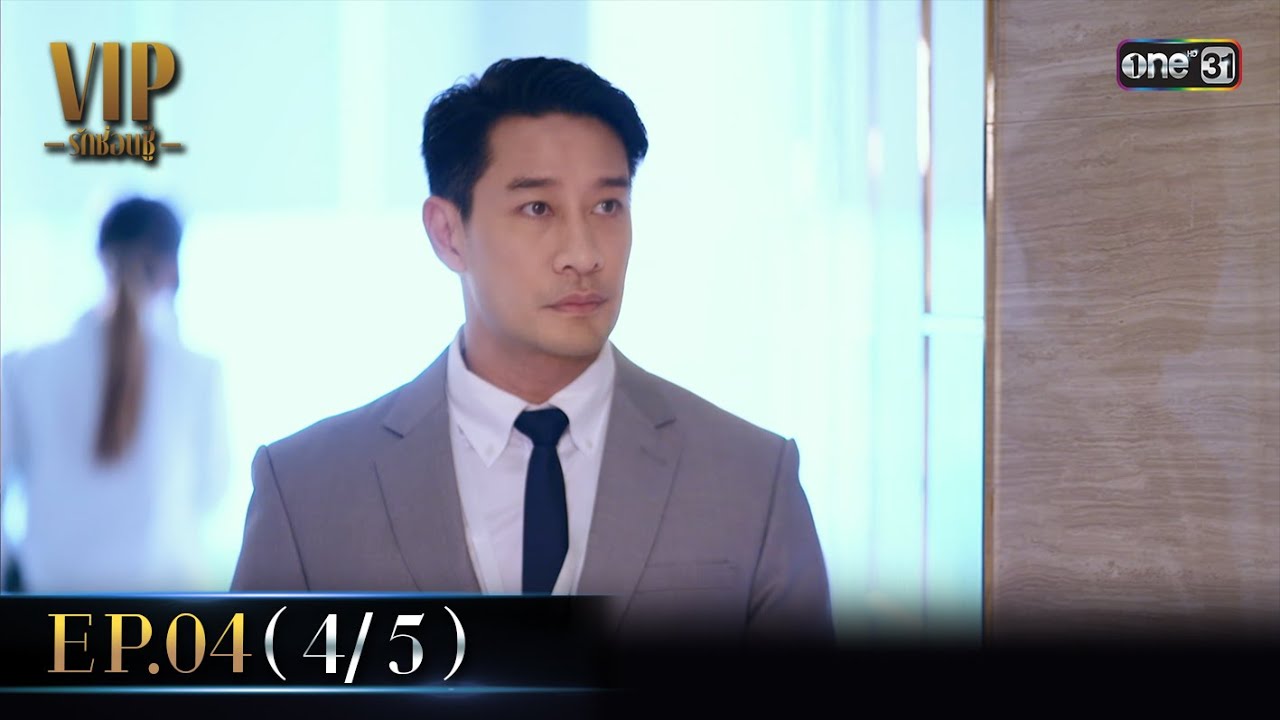(ENG SUB) VIP รักซ่อนชู้ Ep.04 (4/5) | 19 ต.ค. 66 | one31 (ENG SUB) VIP รักซ่อนชู้ Ep.04 (4/5) | 19 ต.ค. 66 | one31