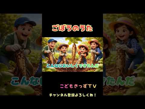 ごぼうのうた♪part1♪ #ショート#こども#知育#食育#野菜#ごぼう #やさい#キッズ