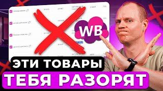 10 ХУДШИХ товаров для продажи на Вайлдберриз! Эти товары ТЕБЯ РАЗОРЯТ