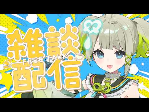 【雑談】珍しいまごもの雑談~~!!!!【すぺしゃりて/孫守まごも】 video thumb