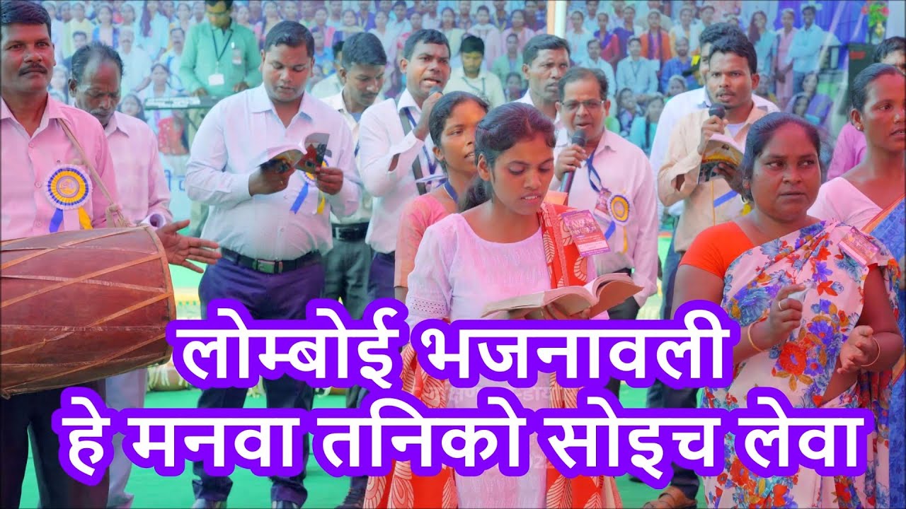 हे मनवा तनिको सोइच लेवा LOMBOI BHAZNAWALI GELC दक्षिण पूर्व डायोसिस  युवासंघ सम्मेलन AMBAPANI 2022