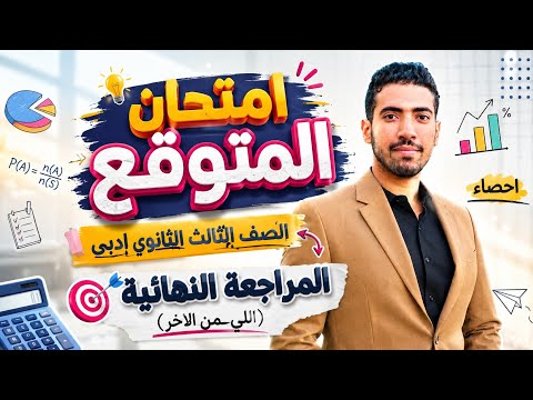 مراجعة ليلة امتحان الإحصاء الصف الثالث الثانوي مراجعة احصاء تالتة ثانوي الامتحان المتوقع