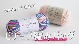 【かぎ針編み】グラニースクエアつなぎバッグの編み方☆how to crochet granny square bag