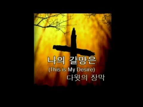 다윗의 장막 (+) 나의 갈망은 (This Is My Desire)