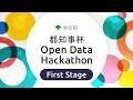 都知事杯オープンデータ・ハッカソン 2024 FirstStage