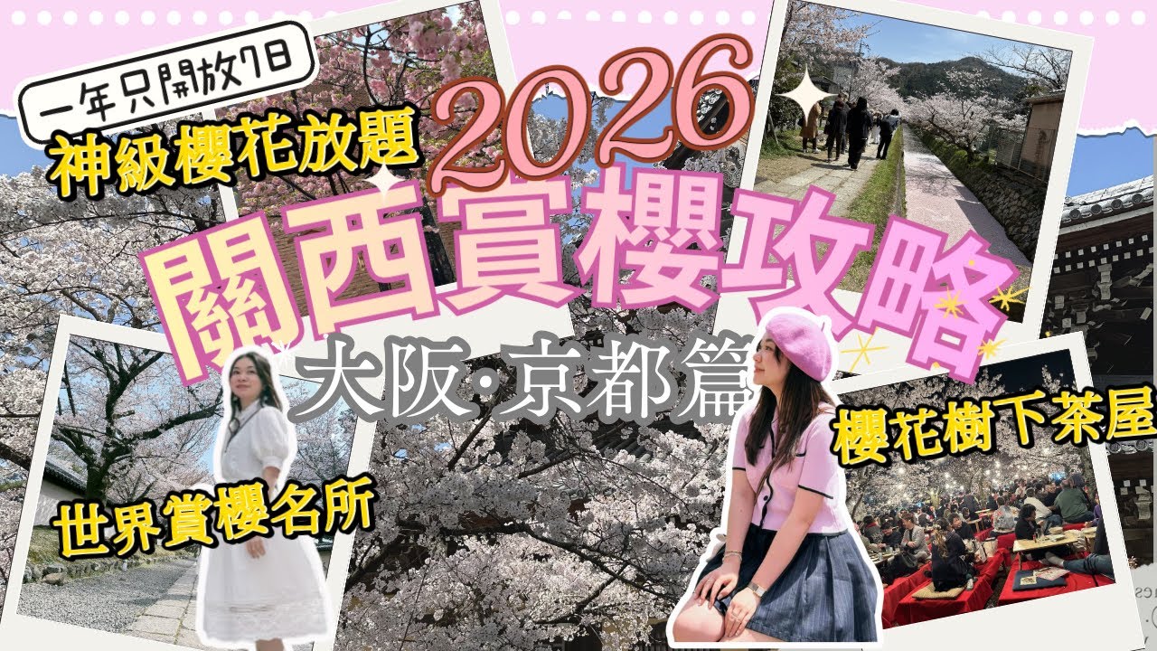 2026關西賞櫻攻略🌸5大必去景點！大阪造幣局櫻花放題、京都必去百大賞櫻名所 | 櫻花最強預測神器 [攝於 2025年4月]