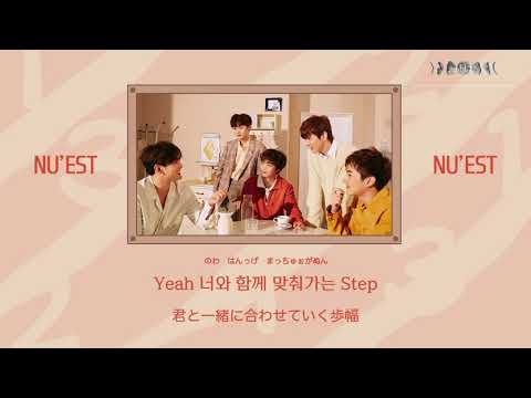 日本語歌詞【ONE TWO THREE】by NU'EST(뉴이스트)