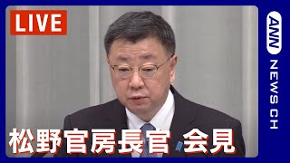 【ライブ】松野官房長官会見【LIVE】(2023/10/23）ANN/テレ朝