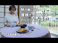 【古団地暮らしNo.333】秋の朝ごはん。 厚焼きトーストとスープ、 のんびり過ごす休日。 #朝食#旅行#カフェ#コーヒー時間#スタバ#北欧#暮らし#vlog#丁寧な暮らし#かもめ食堂