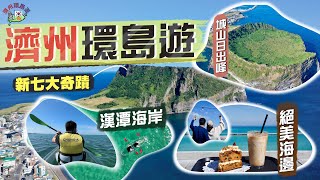 【濟州環島遊】用風景說話靚到入選「新七大奇蹟」探索最迷人的濟州山水城山日出峰 見證地球生命力清澈碧藍海水 玩透明底獨木舟特色Cafe大晒冷Jeju Korea