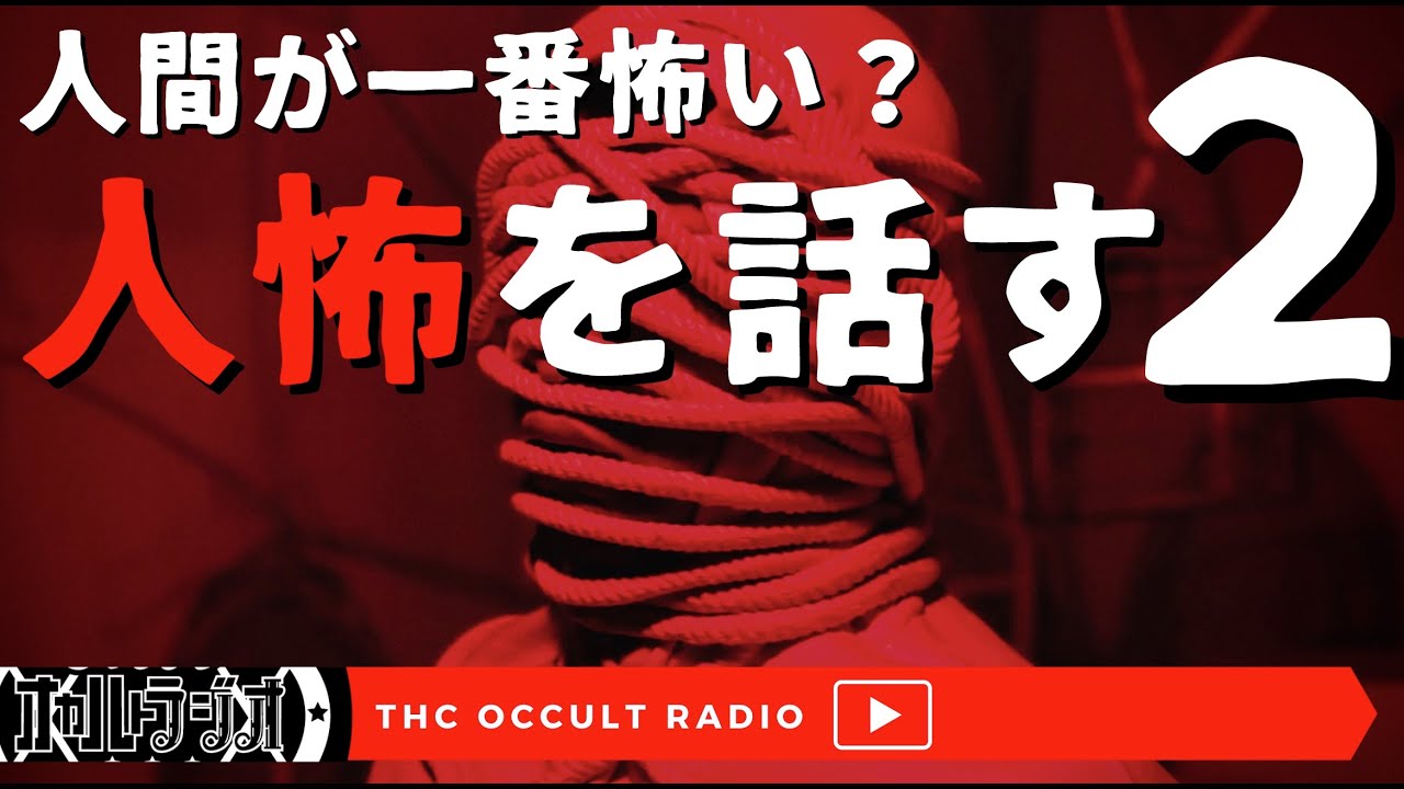 【何かがおかしい営業先】ただひたすら人怖を話す回２ 不思議な話・人怖を朗読・考察 THCオカルトラジオ