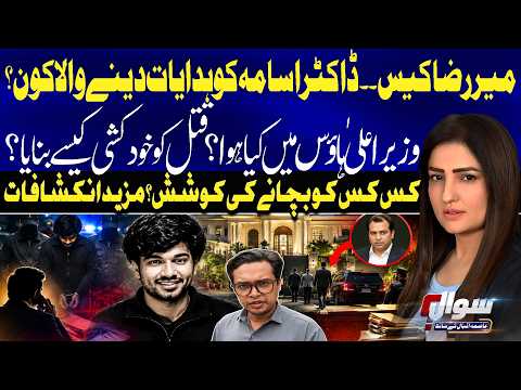 Karachi Mir Raza Case: Who Was Giving Instructions to Dr. Usama?| Sindh Police Failed | Sawal | GTV