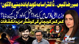 Karachi Mir Raza Case: Who Was Giving Instructions to Dr. Usama?| Sindh Police Failed | Sawal | GTV