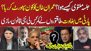 Do Tok with Kiran Naz | Who Is Supporting Imran Khan? | New Ammendment | Shocking Revelations