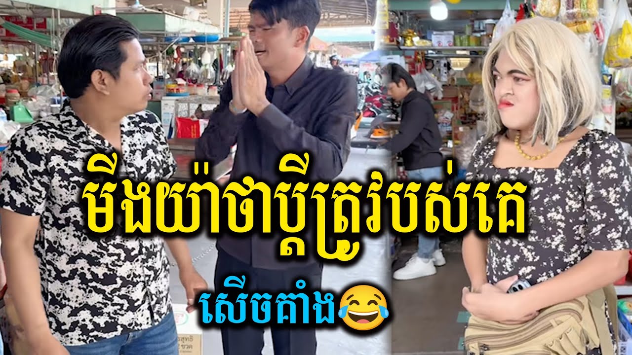 មីងយ៉ាដើររកគ្រូ ថាប្តីត្រូវបស់គេ🤣🤣