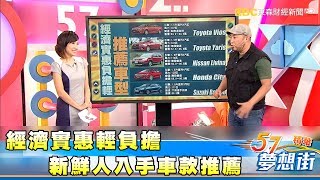 經濟實惠輕負擔 新鮮人入手車款推薦《夢想街57號精華》 2017 0825