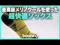 最高級メリノウールを使った超快適ランニングソックス「Woolrior Merino Socks」