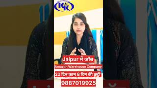 जयपुर कंपनी में भर्ती | Amazon Warehouse Company में जॉब | आवेदन करे  |