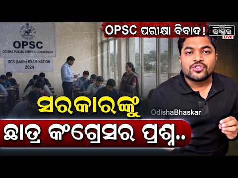 OPSC ପରୀକ୍ଷାକୁ ନେଇ ସରକାରଙ୍କୁ ଘେରିଲେ ଛାତ୍ର କଂଗ୍ରେସ ସଭାପତି! OPSC Exam Issue