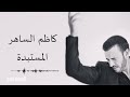 كاظم الساهر المستبدة 