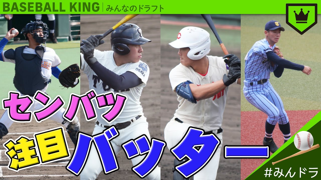 春のセンバツは3月19日開幕 押さえておきたい今年の注目選手 野手 編 Baseball King 春のセンバツは3月19日開幕 押さえておきたい今年の注目選手 野手 編 Baseball King