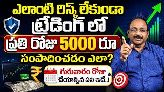 GV Satyanarayana - Earn 5000rs. daily in Stock Market | Stock Market for Beginners #stockmarket