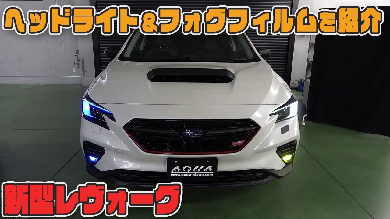 新型レヴォーグ】ヘッドライトフィルム貼り込み クリアブルーと 