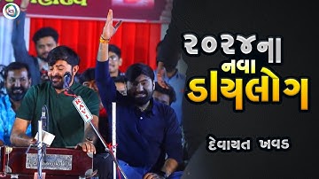 ૨૦૨૪ ના નવા ડાયલોગ - દેવાયત ખવડ ||  2024 new dialoge - devayat khavad