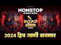 Nonstop Dj Song | मराठी_राॅयल_गाणी | dj song marathi remix 2024 | marathi  hindi non stop dj songs