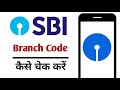 SBI Branch Code Kaise Pata Kare