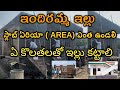 ఇందిరమ్మ ఇల్లు స్లాబ్ ఏరియా ఎంత ఉండాలి | ఇందిరమ్మ ఇల్లు ఏ కొలతలతో కట్టాలి | indiramma illu update