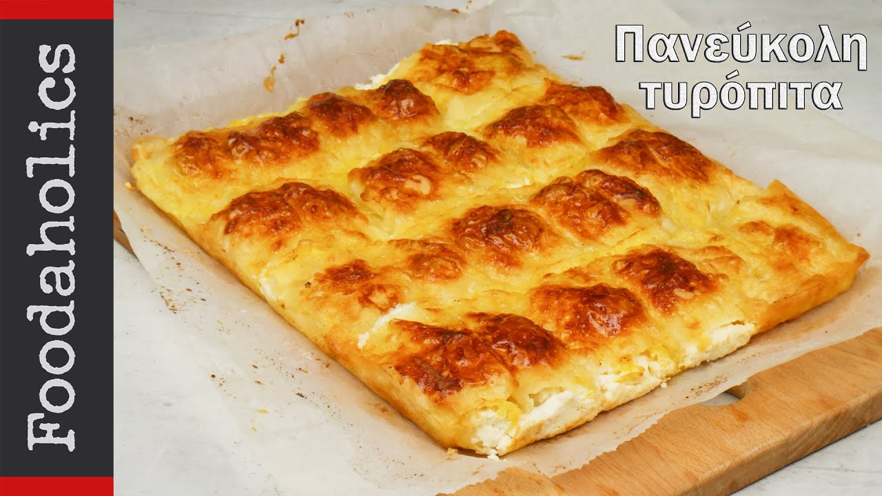 Πανεύκολη τυρόπιτα έτοιμη σε λίγα λεπτά | foodaholics | 10-minute crusty cheese pie