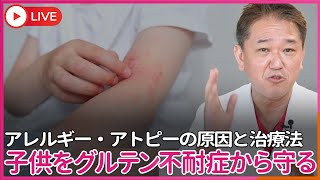 こどもたちをアレルギー・アトピーなどのグルテン不耐症から守るにはどうした良いのか？