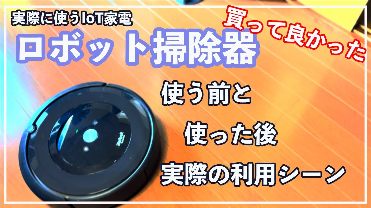 ❤超便利なアプリ制御＆Alexa対応❣快適便利なスマート家電♪❤ロボット掃除機