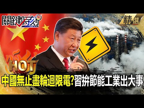 【關鍵熱話題】中國「無止盡輪迴」限電！？習拚節能工業出大事 慘落「經濟連環套」陷阱！？-劉寶傑 李正皓 黃世聰 姚惠珍