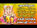WEDNESDAY LORD VINAYAGAR TAMIL BAKTHI SONGS | Ganapathi Padalgal | Lord Ganapathi Devotional Songs