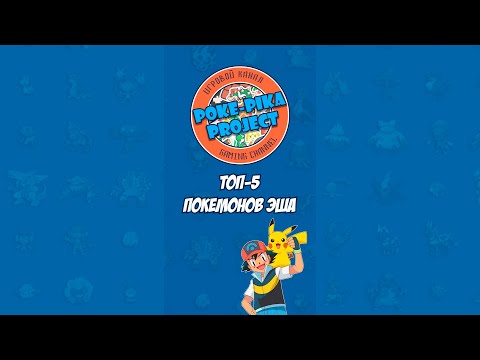 ТОП-5 ПОКЕМОНОВ ЭША КЕТЧУМА ИЗ АНИМЕ POKEMON #Shorts