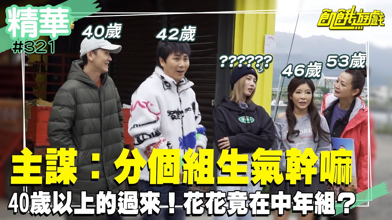 40歲以上的過來！花花竟然站在中年組？協志森七七　主謀：分組而已／孫協志 王仁甫 許孟哲 蔡黃汝 峮峮 施名帥 楊子儀 高欣欣 李愛綺 林襄／EP321_ 20230319【精采片段】