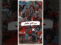 الاهلي علمنا نحب الحياة 
