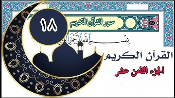 قرآن كريم سعد الغامدي الجزء الثامن عشر  ( 18 )  صوت رائع جودة عالية