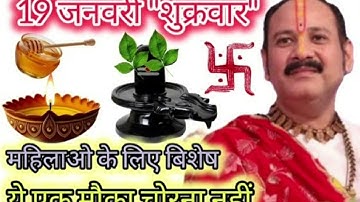 19 जनवरी शुक्रवार वंश नवमी उपाय एक लोटा जल वर एक दीपक तीन महा उपाय#pandit_pradeep_ji_mishra