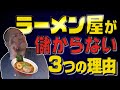 【ラーメン屋が儲からない理由】３つの大きな理由とは？儲かる方法も解説します！