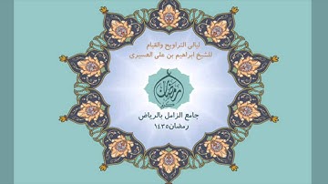 ابراهيم العسيري أجمل التلاوات (واذكروا إذ جعلكم خلفاء من بعد عاد وبوأكم ..)